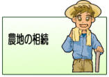 農地相続サービス