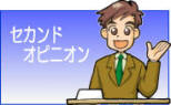 相続のセカンドオピニオン