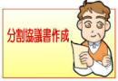 分割協議書の作成方法のサイトです。