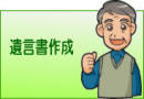 遺言書の書き方・作成方法を解説するサイト。