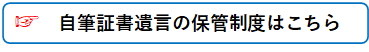 自筆証書遺言の補完制度